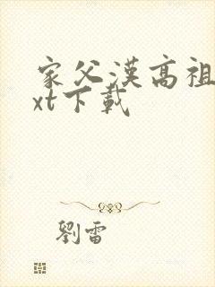 家父汉高祖 txt下载