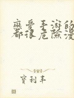 恋爱手游的男主都很危险漫画版