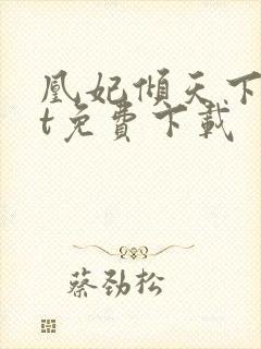 凰妃倾天下txt免费下载