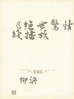 《绝世惊情》在线播放