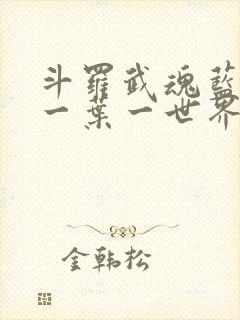 斗罗武魂蓝银草一叶一世界笔趣阁