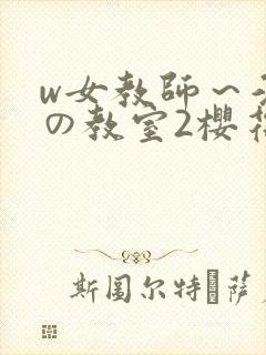 w女教师～淫辱の教室2樱花
