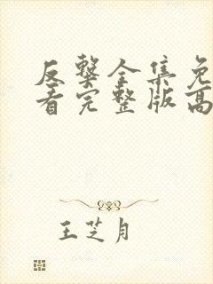 反击全集免费观看完整版高清封面