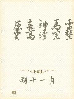 原来神马电影免费高清完整版动漫封面