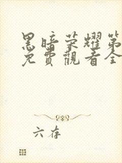 黑暗荣耀第二季免费观看全集封面