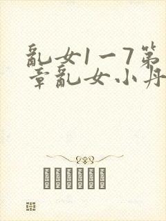 乱女1一7第一章乱女小丹