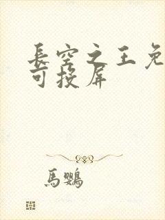 长空之王免费看可投屏