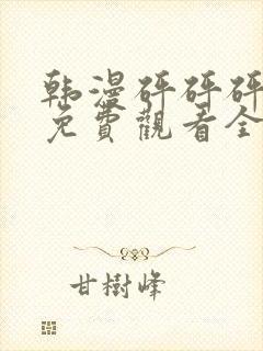 韩漫砰砰砰漫画免费观看全集