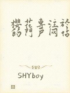 樱花专注于动漫的门户网站