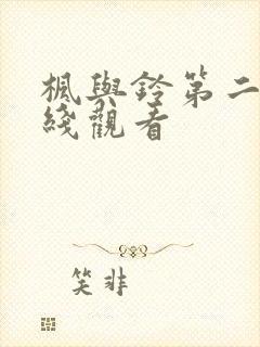 枫与铃第二季在线观看封面