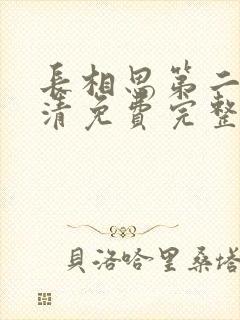 长相思第二季高清免费完整版封面