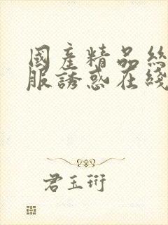 国产精品丝袜制服诱惑在线观看封面