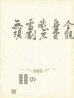 无处藏身全集电视剧免费观看有字幕