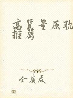 高质量原耽小说推荐