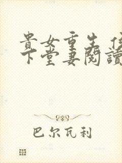 贵女重生 侯府下堂妻阅读