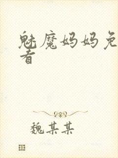 魅魔妈妈免费观看封面