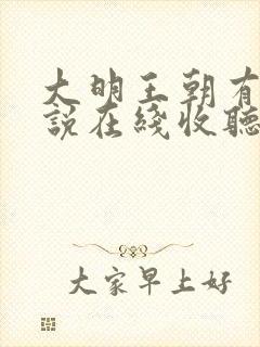 大明王朝有声小说在线收听