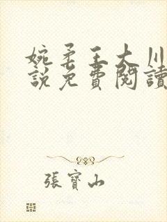 婉柔王大川的小说免费阅读最新封面