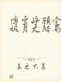 傅云峥顾令宜苏婉月大结局后续