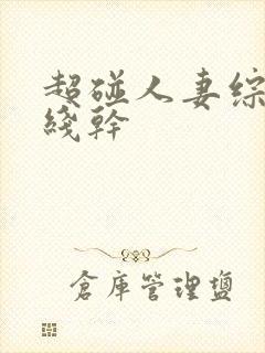 超碰人妻综合在线干