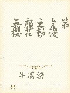 无颜之月第一季樱花动漫