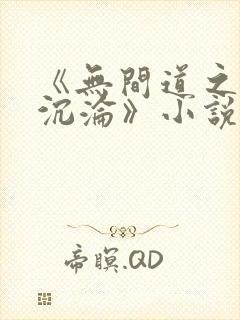 《无间道之娇妻沉沦》小说