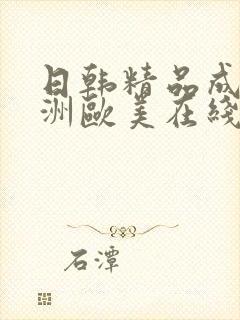 日韩精品成人亚洲欧美在线