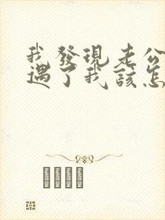 我发现老公有外遇了我该怎么办