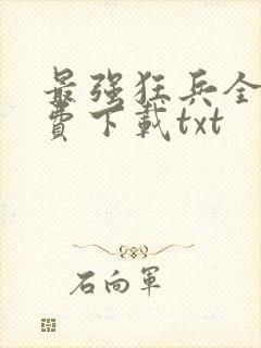 最强狂兵全文免费下载txt