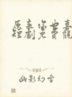 原来你也喜欢我短剧免费观看全集封面