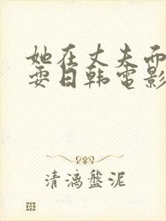 她在丈夫面前被耍日韩电影