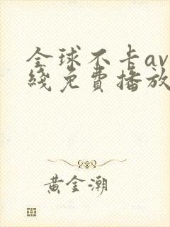 全球不卡av在线免费播放