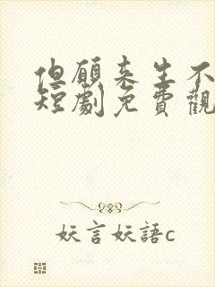 但愿来生不相逢短剧免费观看