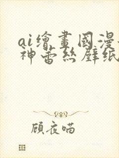 ai绘画国漫女神蕾丝壁纸