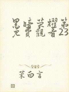 黑暗荣耀第一季免费观看23集封面