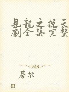 见龙之挽天倾短剧全集完整版封面