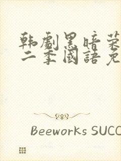 韩剧黑暗荣耀第二季国语免费观看