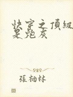 快穿之顶级大佬是炮灰封面