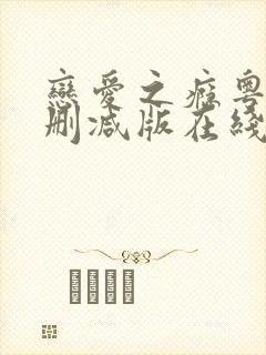 恋爱之瘾粤语未删减版在线看免费版