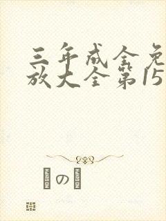 三年成全免费播放大全第15集