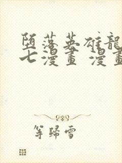 堕落英雄龙宙七七漫画 漫画