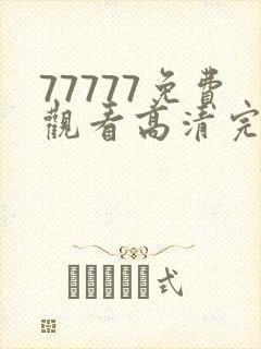 77777免费观看高清完整喜剧电视剧,老封面