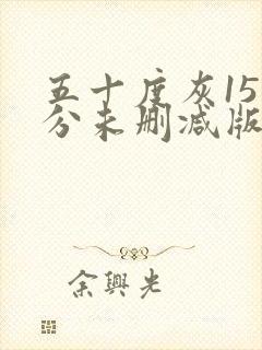 五十度灰151分未删减版