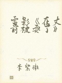 电影《在丈夫面前被耍了》