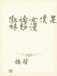 傲娇女仆是工口妹动漫