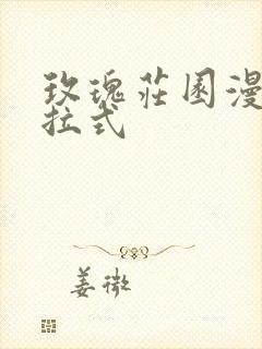 玫瑰庄园漫画下拉式