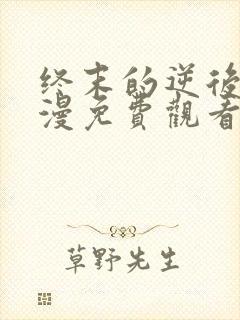 终末的逆后宫动漫免费观看全集完整版