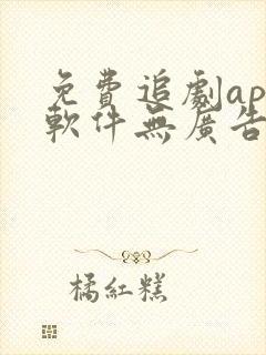 免费追剧app软件无广告推荐封面