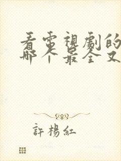 看电视剧的软件哪个最全又免费