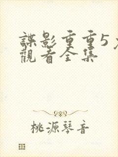 谍影重重5免费观看全集